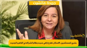 بشرى للمستثمرين الإسكان تطرح أراضي جديدة بنظام الشراكة في القاهرة الجديدة 1